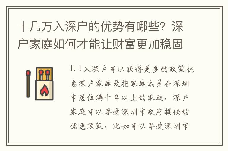 十幾萬入深戶的優勢有哪些？深戶家庭如何才能讓財富更加穩固？