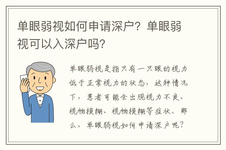 單眼弱視如何申請深戶？單眼弱視可以入深戶嗎？