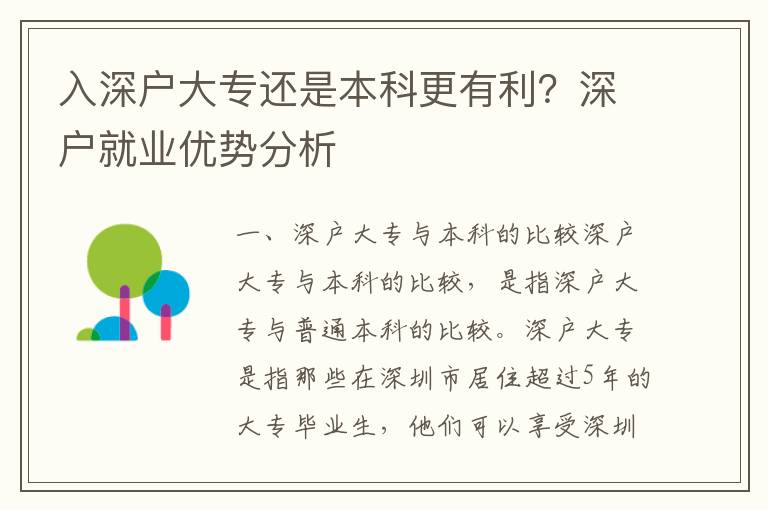 入深戶大專還是本科更有利？深戶就業優勢分析