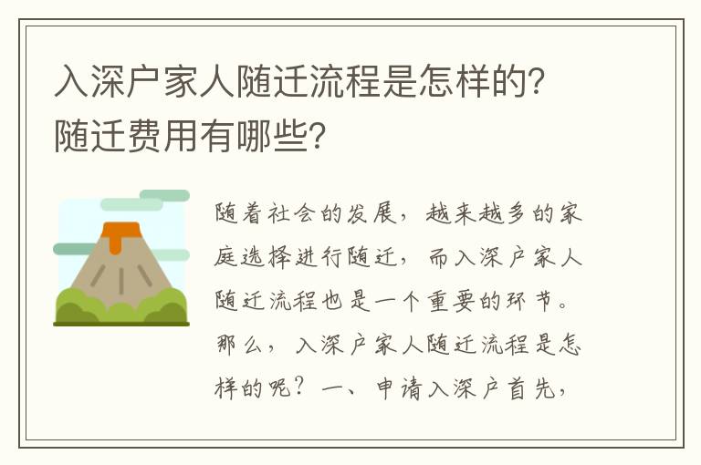 入深戶家人隨遷流程是怎樣的？隨遷費用有哪些？