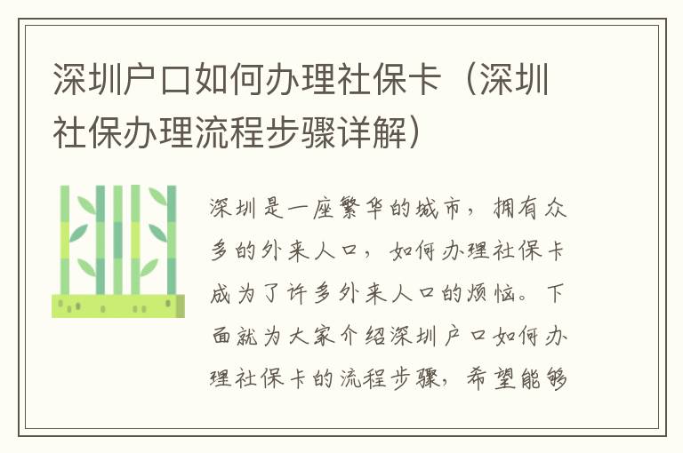 深圳戶口如何辦理社保卡（深圳社保辦理流程步驟詳解）