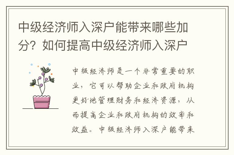 中級經濟師入深戶能帶來哪些加分？如何提高中級經濟師入深戶的成功率？