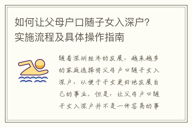 如何讓父母戶口隨子女入深戶？實施流程及具體操作指南