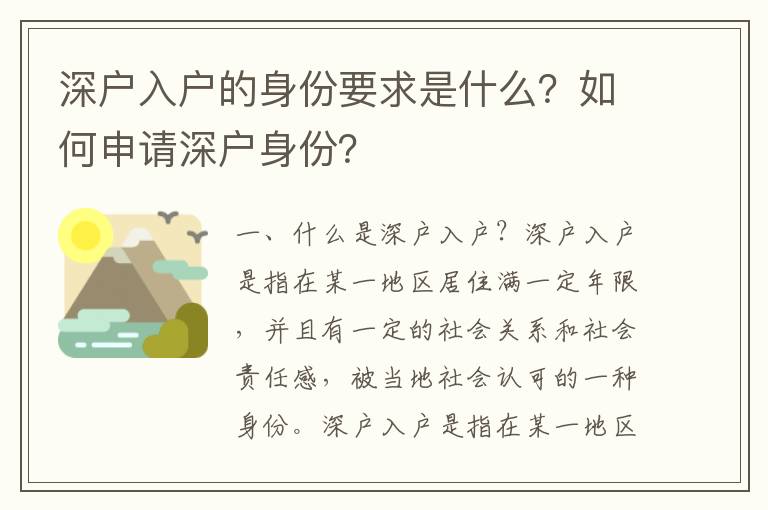 深戶入戶的身份要求是什么？如何申請深戶身份？