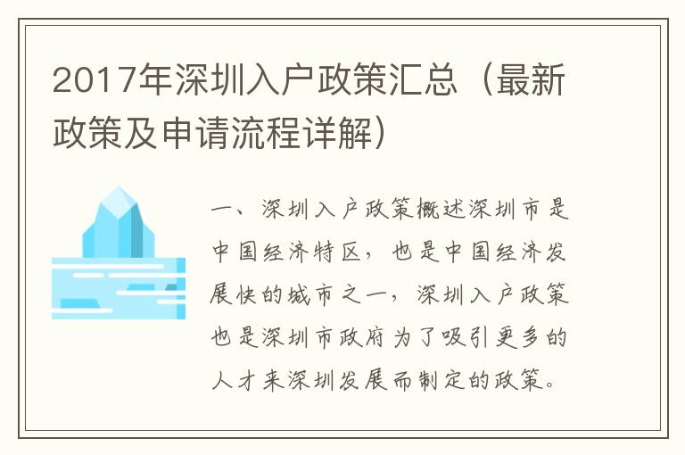 2017年深圳入戶政策匯總（最新政策及申請流程詳解）