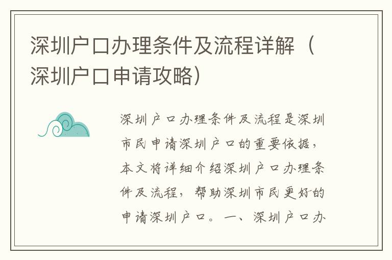 深圳戶口辦理條件及流程詳解（深圳戶口申請攻略）