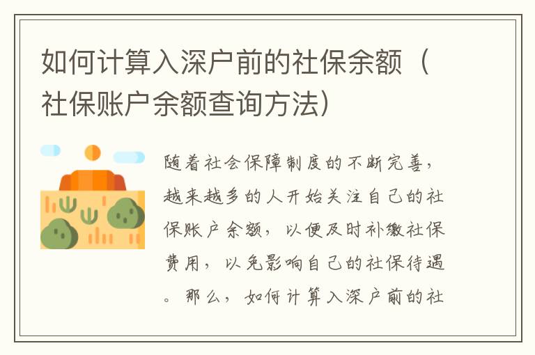 如何計算入深戶前的社保余額（社保賬戶余額查詢方法）