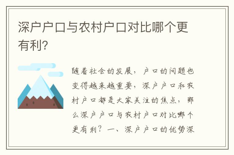 深戶戶口與農村戶口對比哪個更有利？