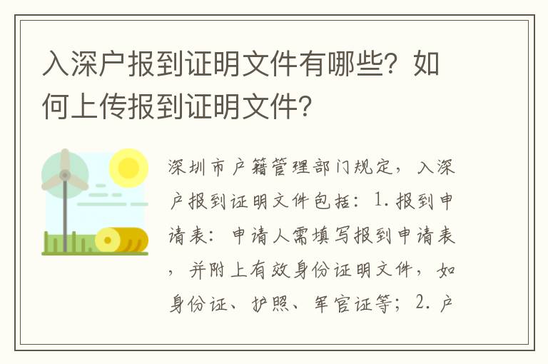 入深戶報到證明文件有哪些？如何上傳報到證明文件？