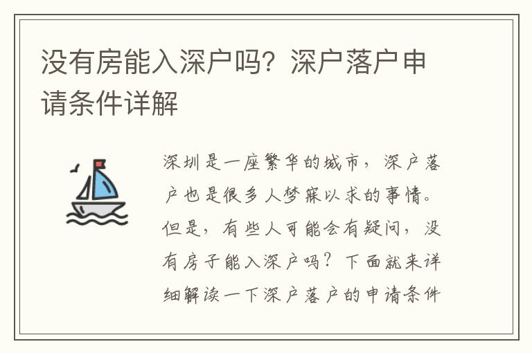 沒有房能入深戶嗎？深戶落戶申請條件詳解