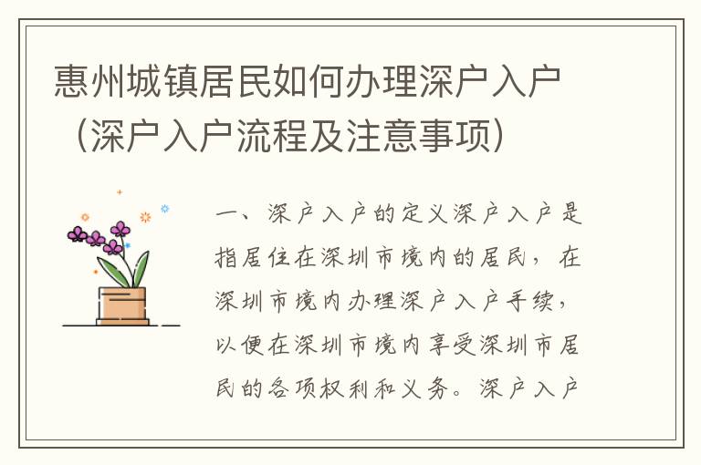 惠州城鎮居民如何辦理深戶入戶（深戶入戶流程及注意事項）