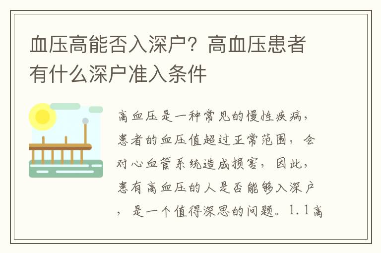 血壓高能否入深戶？高血壓患者有什么深戶準入條件