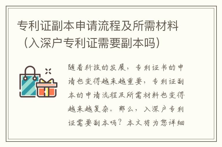 專利證副本申請流程及所需材料（入深戶專利證需要副本嗎）