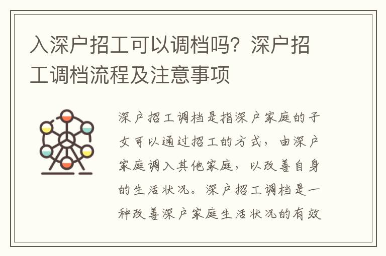 入深戶招工可以調檔嗎？深戶招工調檔流程及注意事項