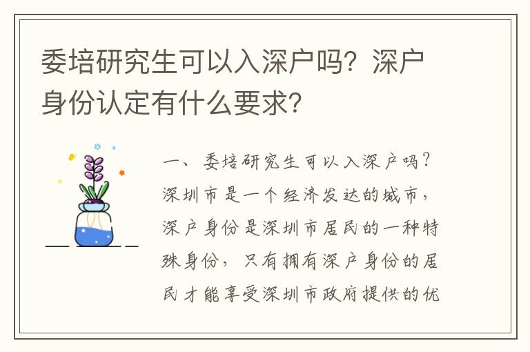 委培研究生可以入深戶嗎？深戶身份認定有什么要求？