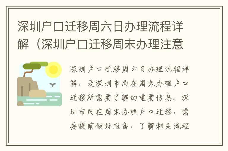 深圳戶口遷移周六日辦理流程詳解（深圳戶口遷移周末辦理注意事項）