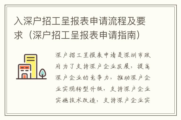 入深戶招工呈報表申請流程及要求（深戶招工呈報表申請指南）