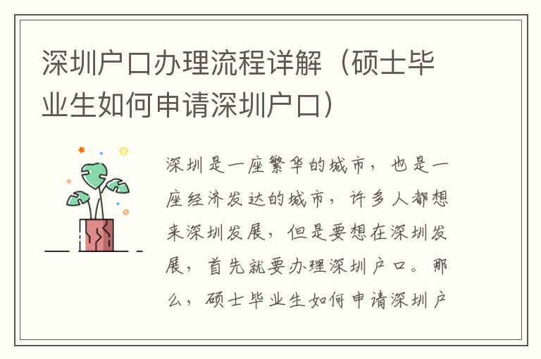 深圳戶口辦理流程詳解（碩士畢業生如何申請深圳戶口）