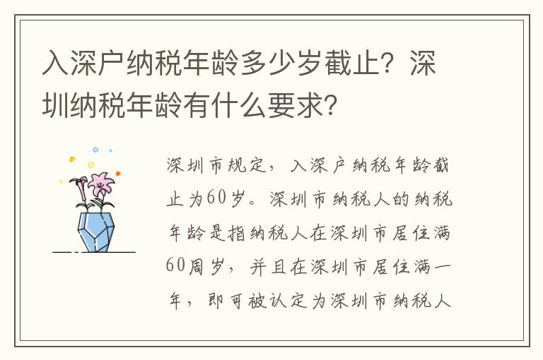 入深戶納稅年齡多少歲截止？深圳納稅年齡有什么要求？