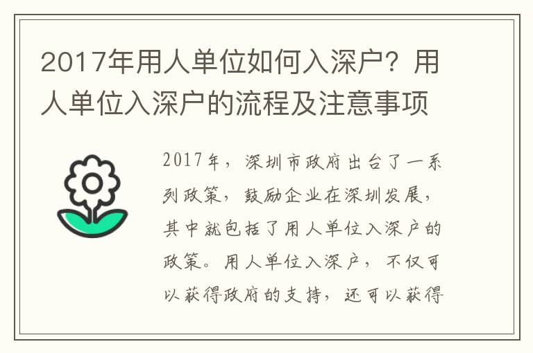 2017年用人單位如何入深戶？用人單位入深戶的流程及注意事項