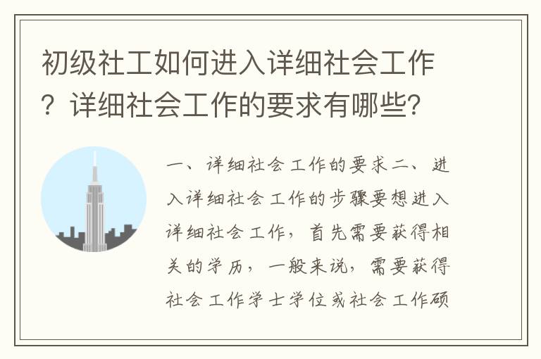 初級社工如何進入詳細社會工作？詳細社會工作的要求有哪些？