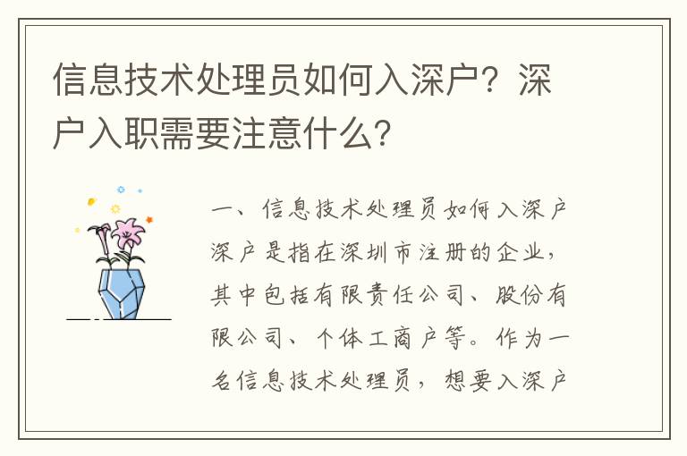 信息技術處理員如何入深戶？深戶入職需要注意什么？