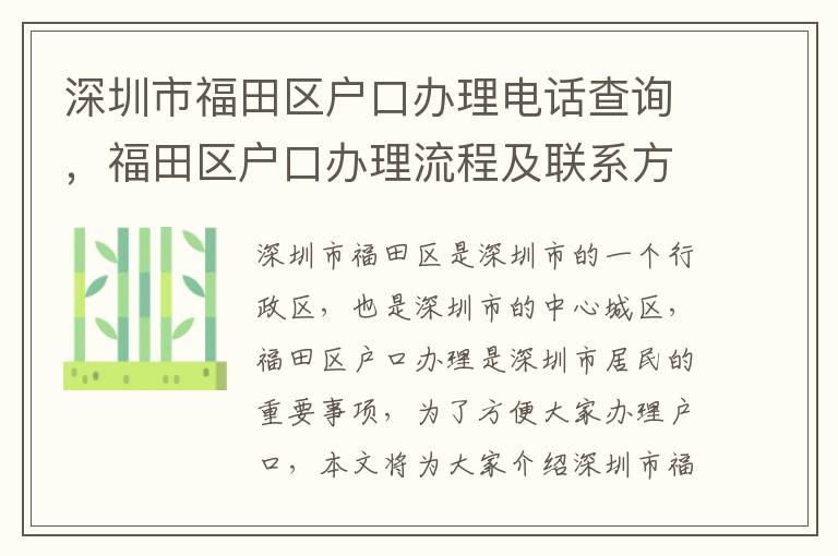 深圳市福田區戶口辦理電話查詢，福田區戶口辦理流程及聯系方式