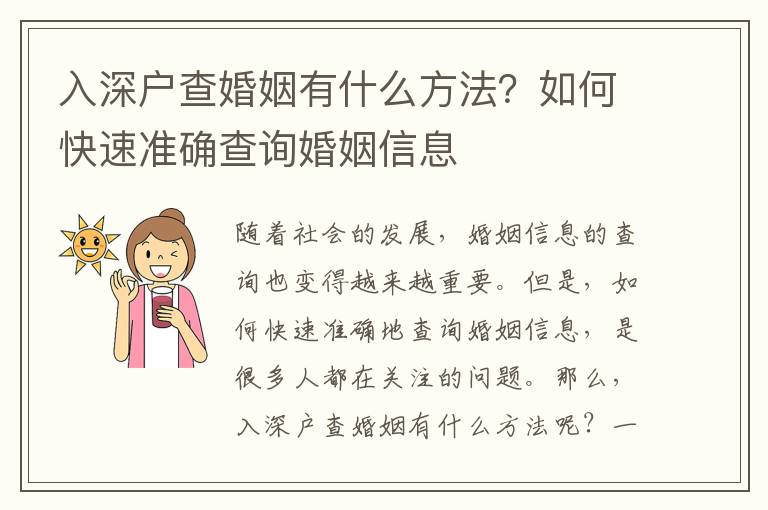 入深戶查婚姻有什么方法？如何快速準確查詢婚姻信息