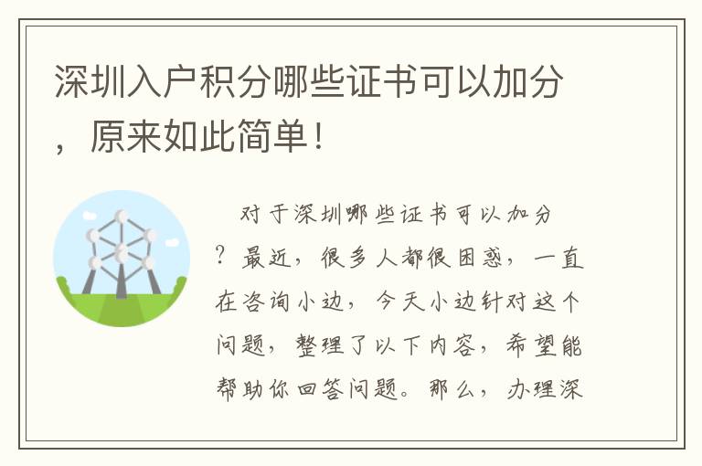 深圳入戶積分哪些證書可以加分，原來如此簡單！