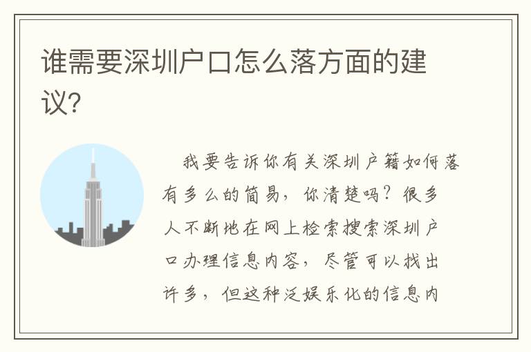 誰需要深圳戶口怎么落方面的建議？