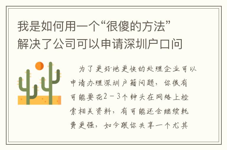 我是如何用一個“很傻的方法”解決了公司可以申請深圳戶口問題！