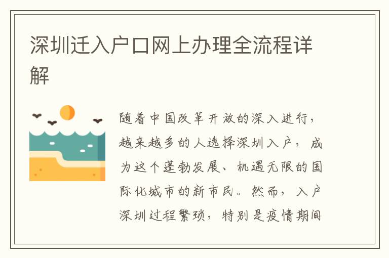 深圳遷入戶口網上辦理全流程詳解