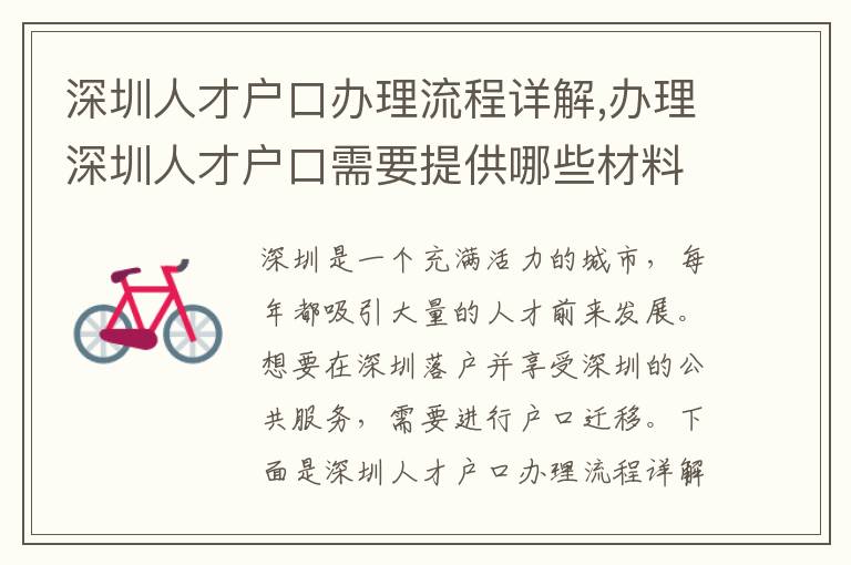 深圳人才戶口辦理流程詳解,辦理深圳人才戶口需要提供哪些材料？