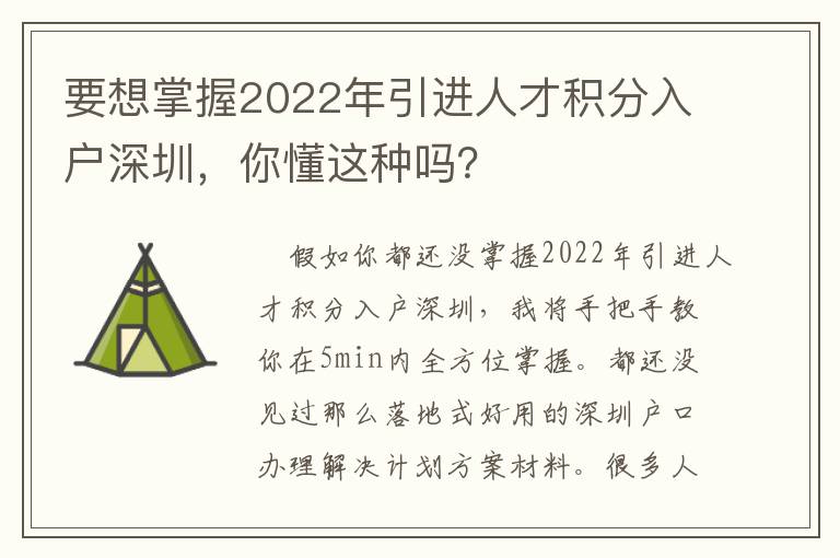 要想掌握2022年引進人才積分入戶深圳，你懂這種嗎？