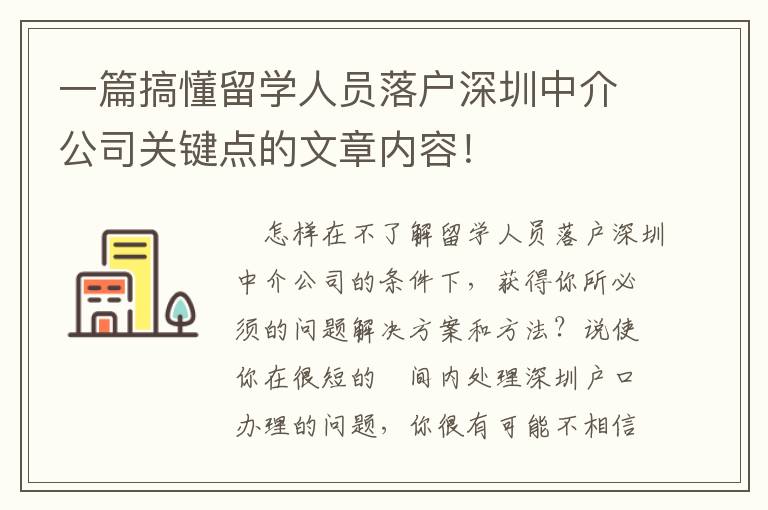 一篇搞懂留學人員落戶深圳中介公司關鍵點的文章內容！