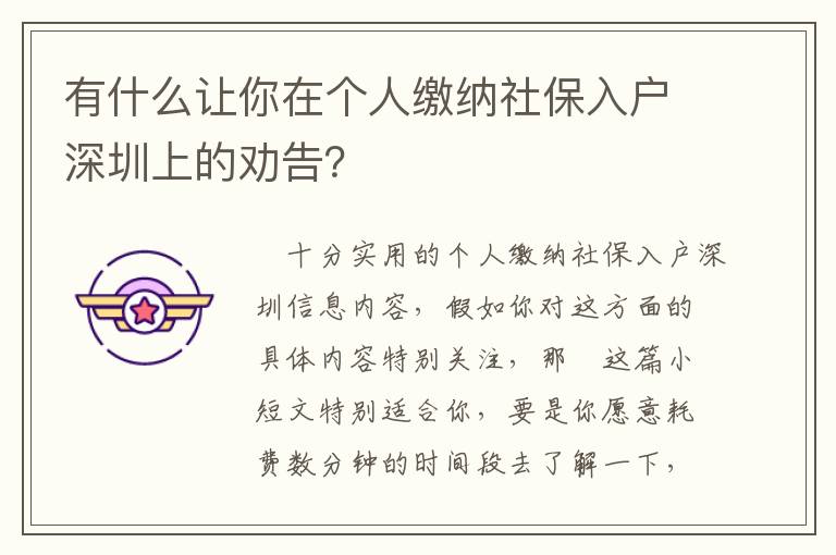 有什么讓你在個人繳納社保入戶深圳上的勸告？