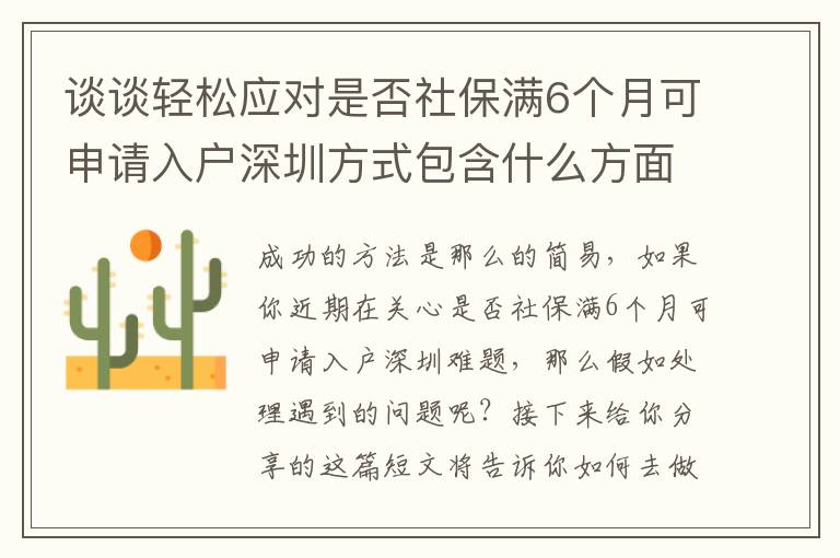 談談輕松應對是否社保滿6個月可申請入戶深圳方式包含什么方面？