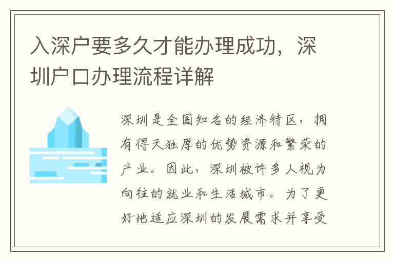 入深戶要多久才能辦理成功，深圳戶口辦理流程