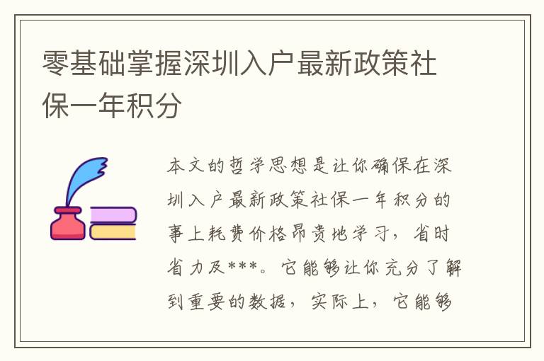 零基礎掌握深圳入戶最新政策社保一年積分