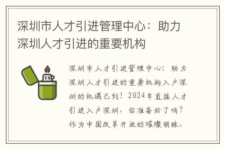 深圳市人才引進管理中心：助力深圳人才引進的