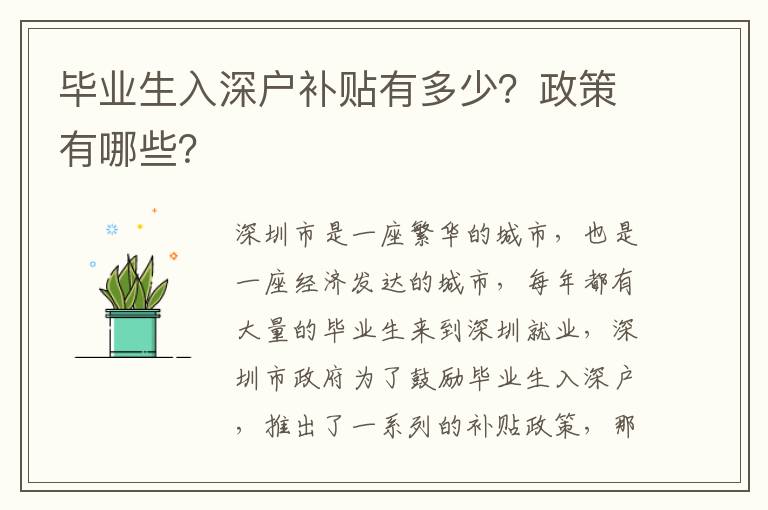 畢業生入深戶補貼有多少？政策有哪些？