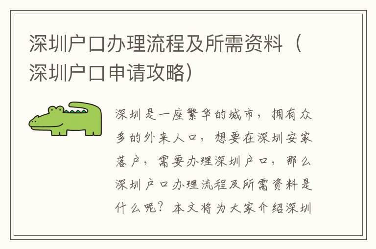 深圳戶口辦理流程及所需資料（深圳戶口申請攻略）