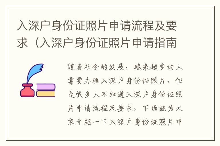 入深戶身份證照片申請流程及要求（入深戶身份證照片申請指南）