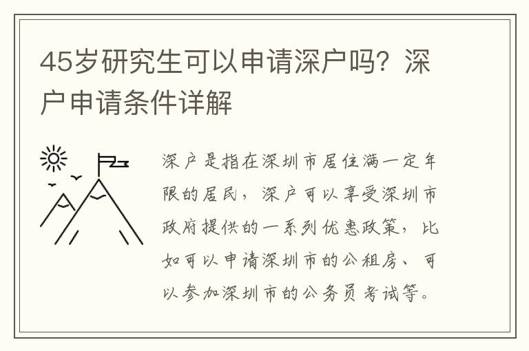 45歲研究生可以申請深戶嗎？深戶申請條件詳解