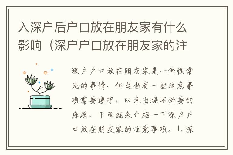 入深戶后戶口放在朋友家有什么影響（深戶戶口放在朋友家的注意事項）