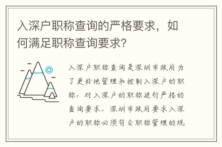 入深戶職稱查詢的嚴格要求，如何滿足職稱查詢要求？