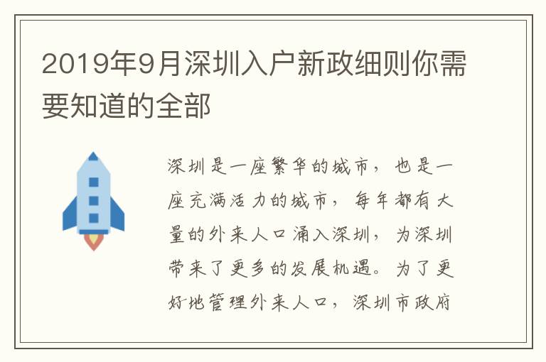 2019年9月深圳入戶新政細則你需要知道的全部