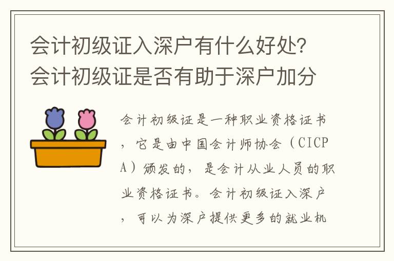 會計初級證入深戶有什么好處？會計初級證是否有助于深戶加分？