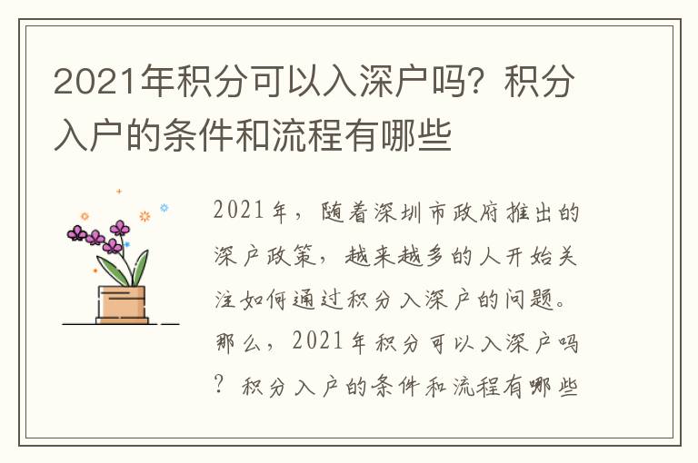 2021年積分可以入深戶嗎？積分入戶的條件和流程有哪些