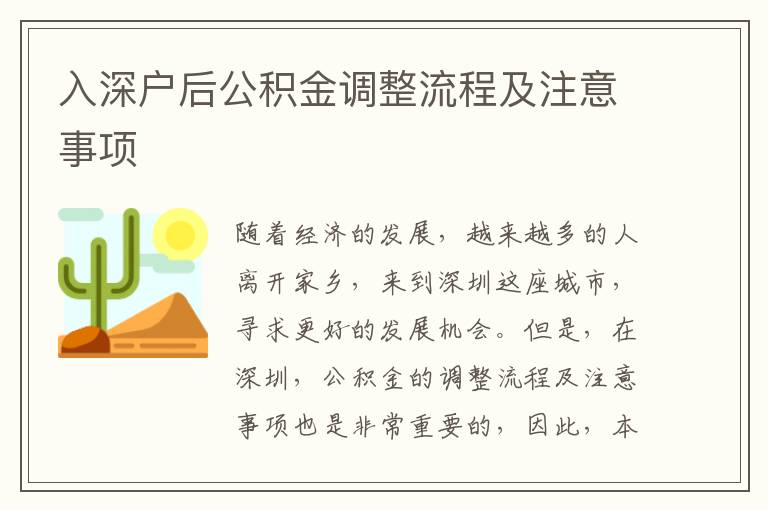 入深戶后公積金調整流程及注意事項